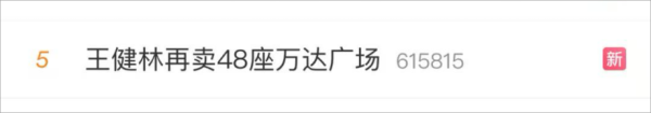 股票配资论坛网站 王健林，突发