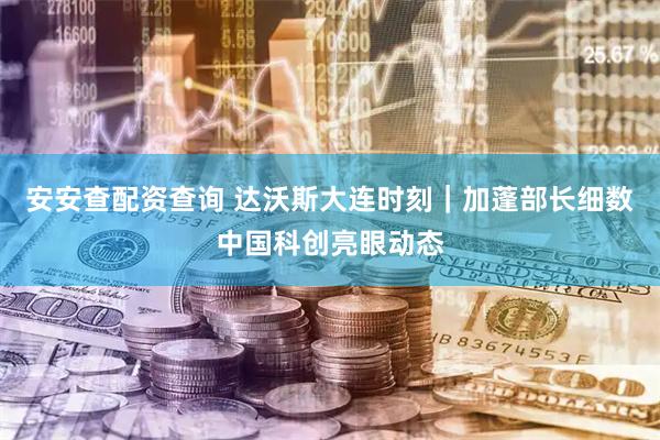 安安查配资查询 达沃斯大连时刻｜加蓬部长细数中国科创亮眼动态