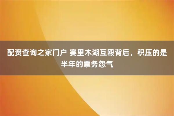 配资查询之家门户 赛里木湖互殴背后，积压的是半年的票务怨气
